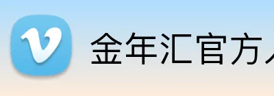 金年汇官方入口 Logo