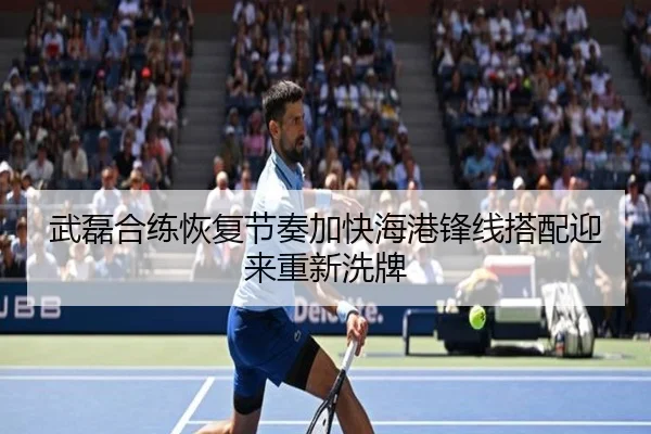 武磊合练恢复节奏加快海港锋线搭配迎来重新洗牌